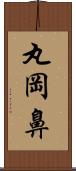 丸岡鼻 Scroll