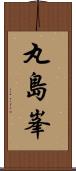丸島峯 Scroll