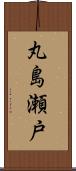 丸島瀬戸 Scroll