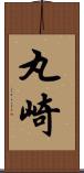 丸崎 Scroll