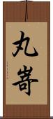 丸嵜 Scroll