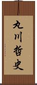 丸川哲史 Scroll