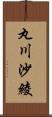 丸川沙綾 Scroll