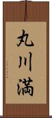 丸川満 Scroll