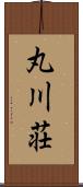 丸川荘 Scroll