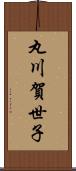 丸川賀世子 Scroll