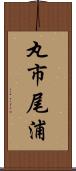 丸市尾浦 Scroll