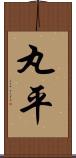 丸平 Scroll