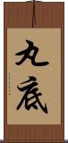 丸底 Scroll