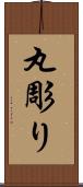 丸彫り Scroll