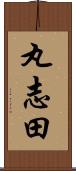丸志田 Scroll