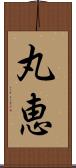 丸恵 Scroll