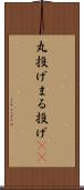 丸投げ Scroll