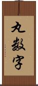 丸数字 Scroll