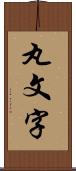 丸文字 Scroll