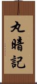 丸暗記 Scroll