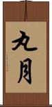 丸月 Scroll