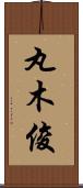 丸木俊 Scroll