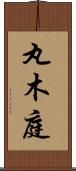 丸木庭 Scroll