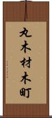 丸木材木町 Scroll