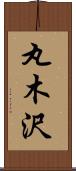 丸木沢 Scroll
