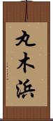 丸木浜 Scroll