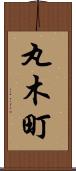 丸木町 Scroll