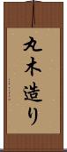丸木造り Scroll
