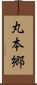 丸本郷 Scroll