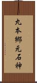 丸本郷元石神 Scroll