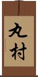 丸村 Scroll