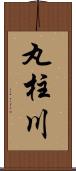 丸柱川 Scroll