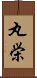 丸栄 Scroll