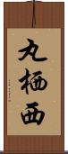 丸栖西 Scroll