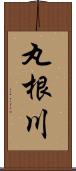丸根川 Scroll