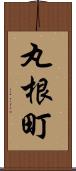 丸根町 Scroll