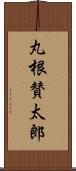 丸根賛太郎 Scroll