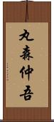 丸森仲吾 Scroll