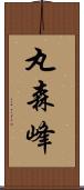 丸森峰 Scroll