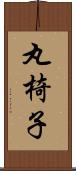丸椅子 Scroll