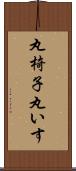 丸椅子 Scroll