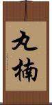 丸楠 Scroll