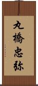 丸橋忠弥 Scroll