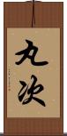 丸次 Scroll