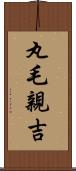 丸毛親吉 Scroll