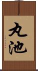 丸池 Scroll