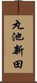 丸池新田 Scroll