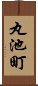 丸池町 Scroll