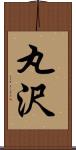 丸沢 Scroll
