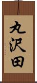 丸沢田 Scroll